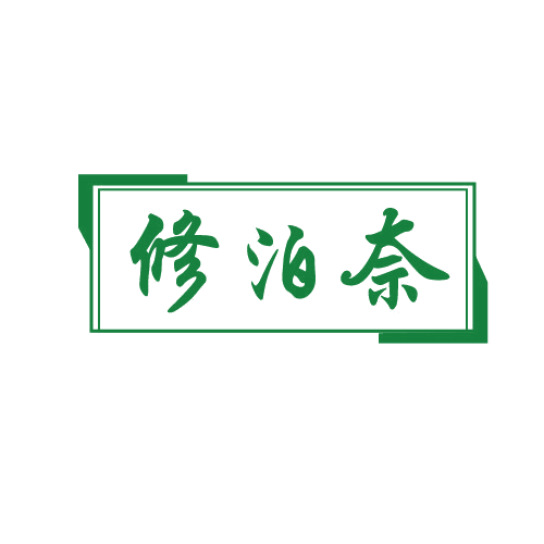修泊奈 第3类日化用品 注册号82123571商标图样