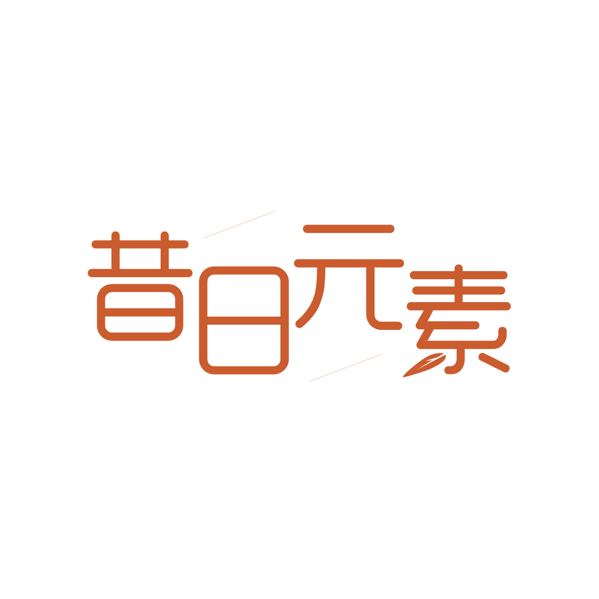 昔日元素 第25类服装鞋帽 注册号82123913商标图样