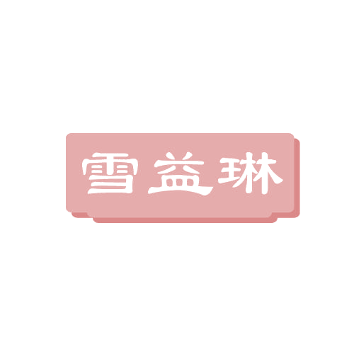 雪益琳 第3类日化用品 注册号82124046商标图样
