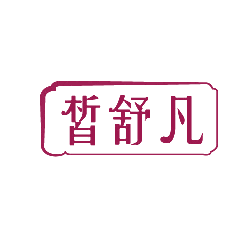 皙舒凡 第3类日化用品 注册号82124445商标图样