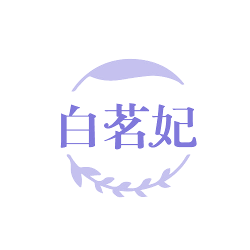 白茗妃 第3类日化用品 注册号82124569商标图样