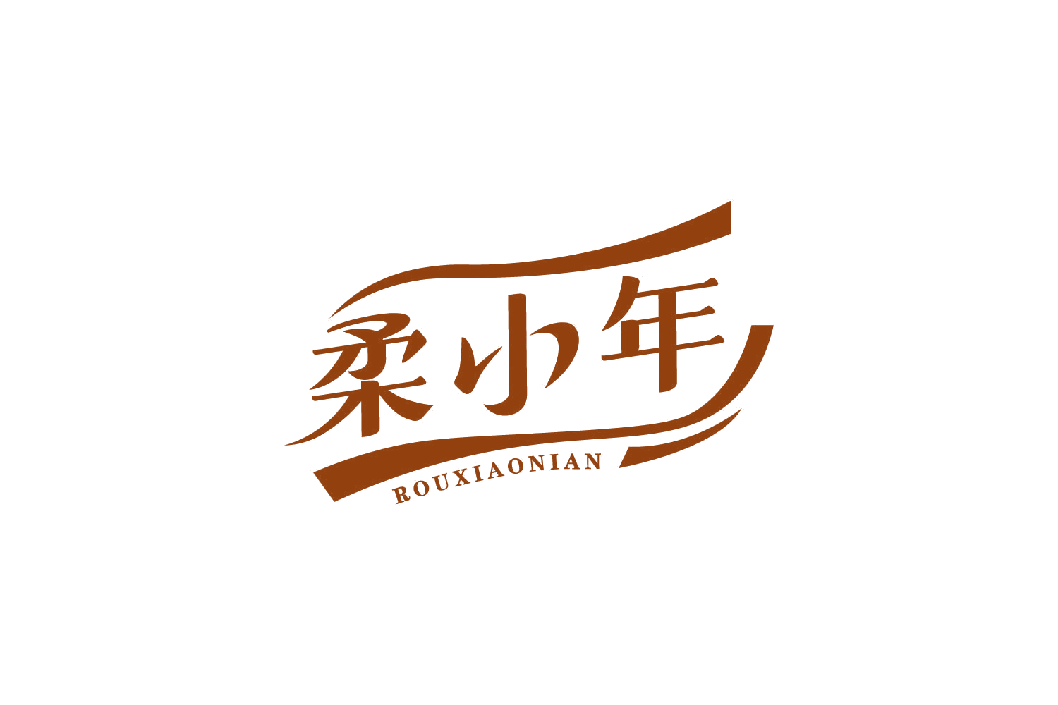 柔小年 第16类办公用品 注册号82124703商标图样