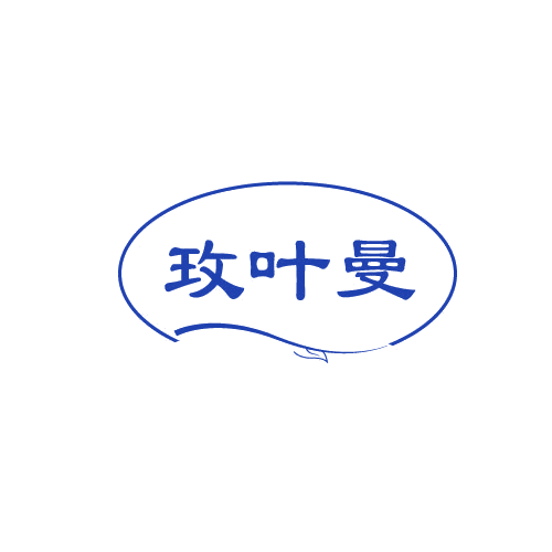 玫叶曼 第3类日化用品 注册号82124886商标图样
