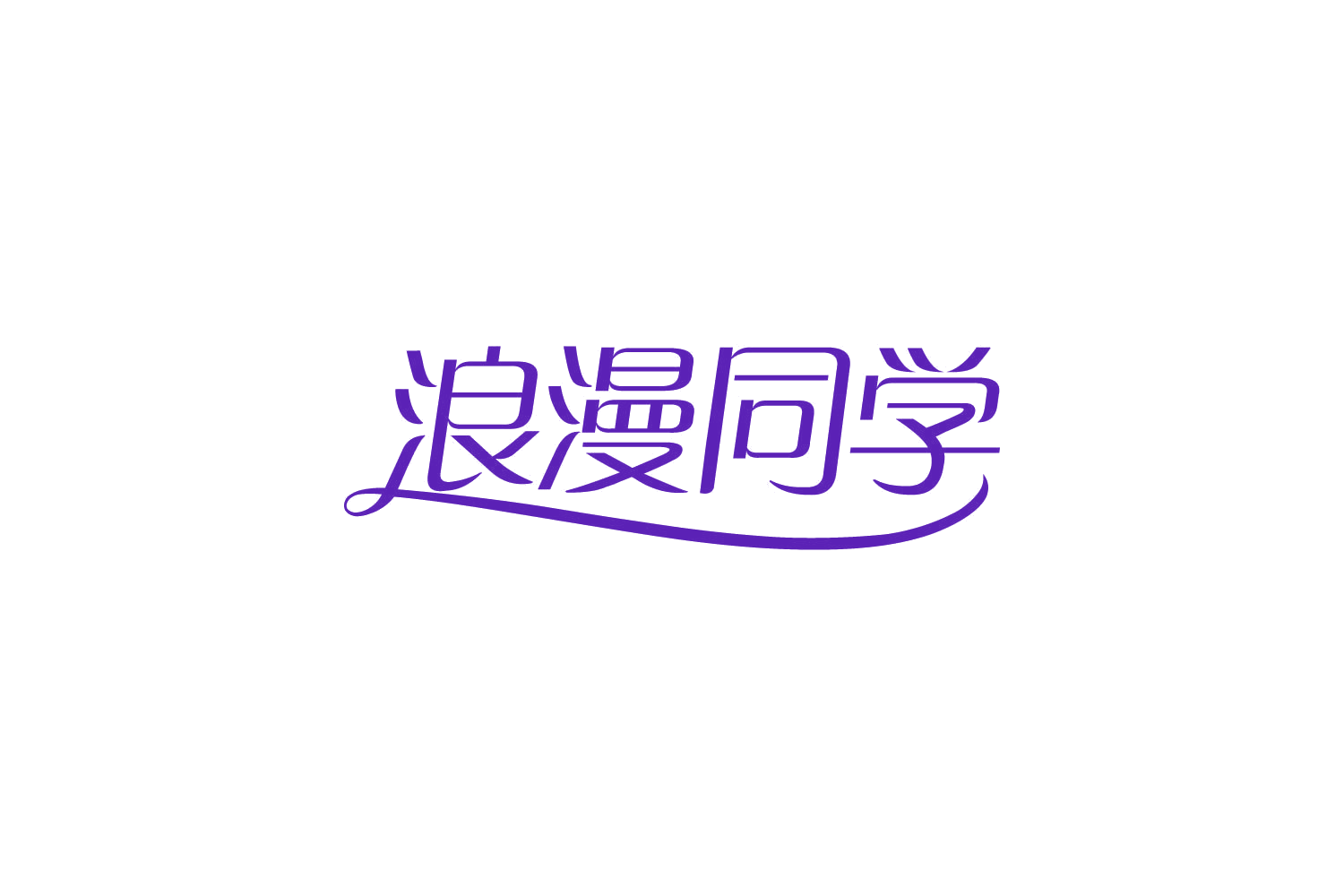 浪漫同学 第18类皮革皮具 注册号82124926商标图样