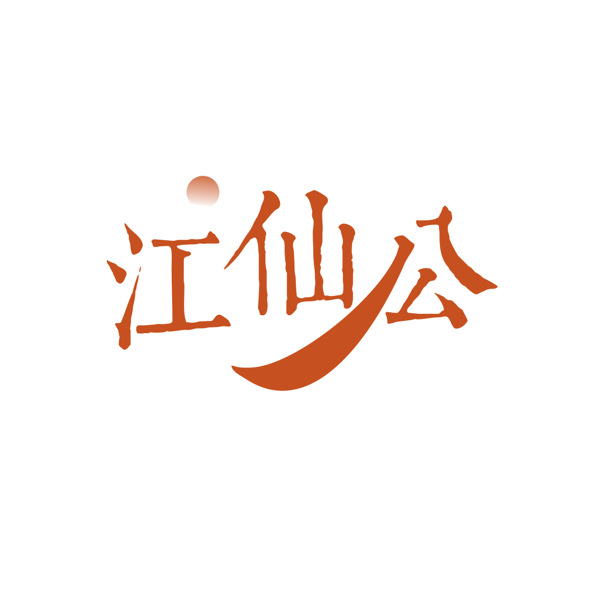 江仙公 第33类酒 注册号82125041商标图样