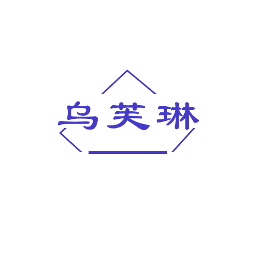 乌芙琳 第3类日化用品 注册号82125335商标图样