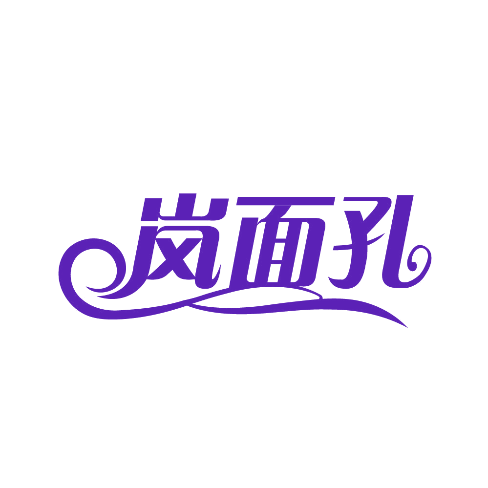 岚面孔 第3类日化用品 注册号82125384商标图样