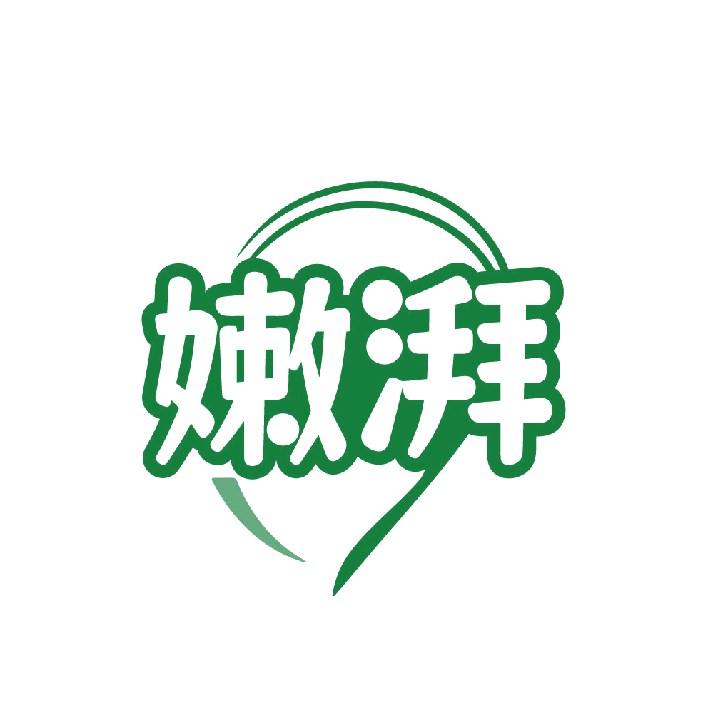 嫩湃 第3类日化用品 注册号82126175商标图样