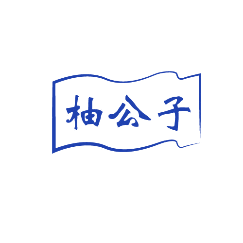 柚公子 第3类日化用品 注册号82126369商标图样