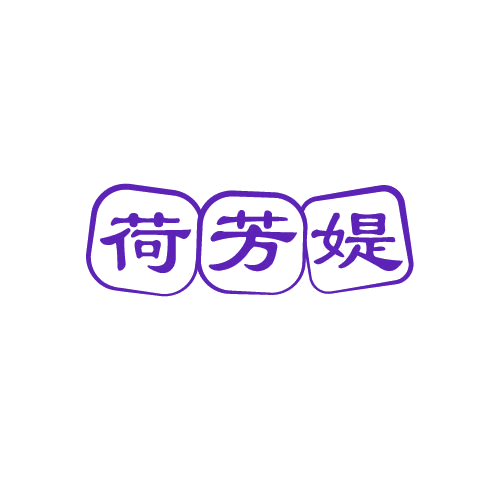 荷芳媞 第3类日化用品 注册号82126423商标图样