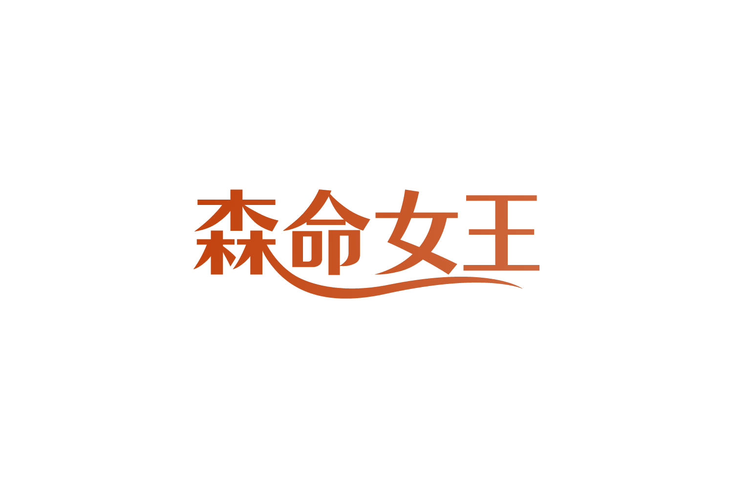 森命女王 第44类医疗园艺 注册号82126527商标图样