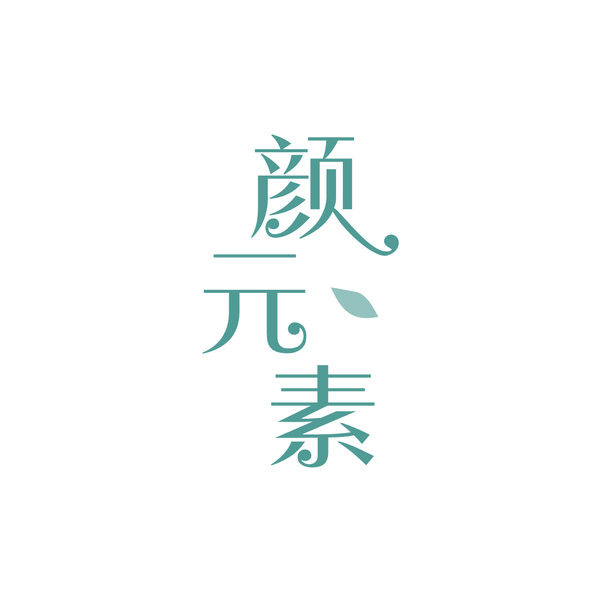 颜元素 第25类服装鞋帽 注册号82126665商标图样