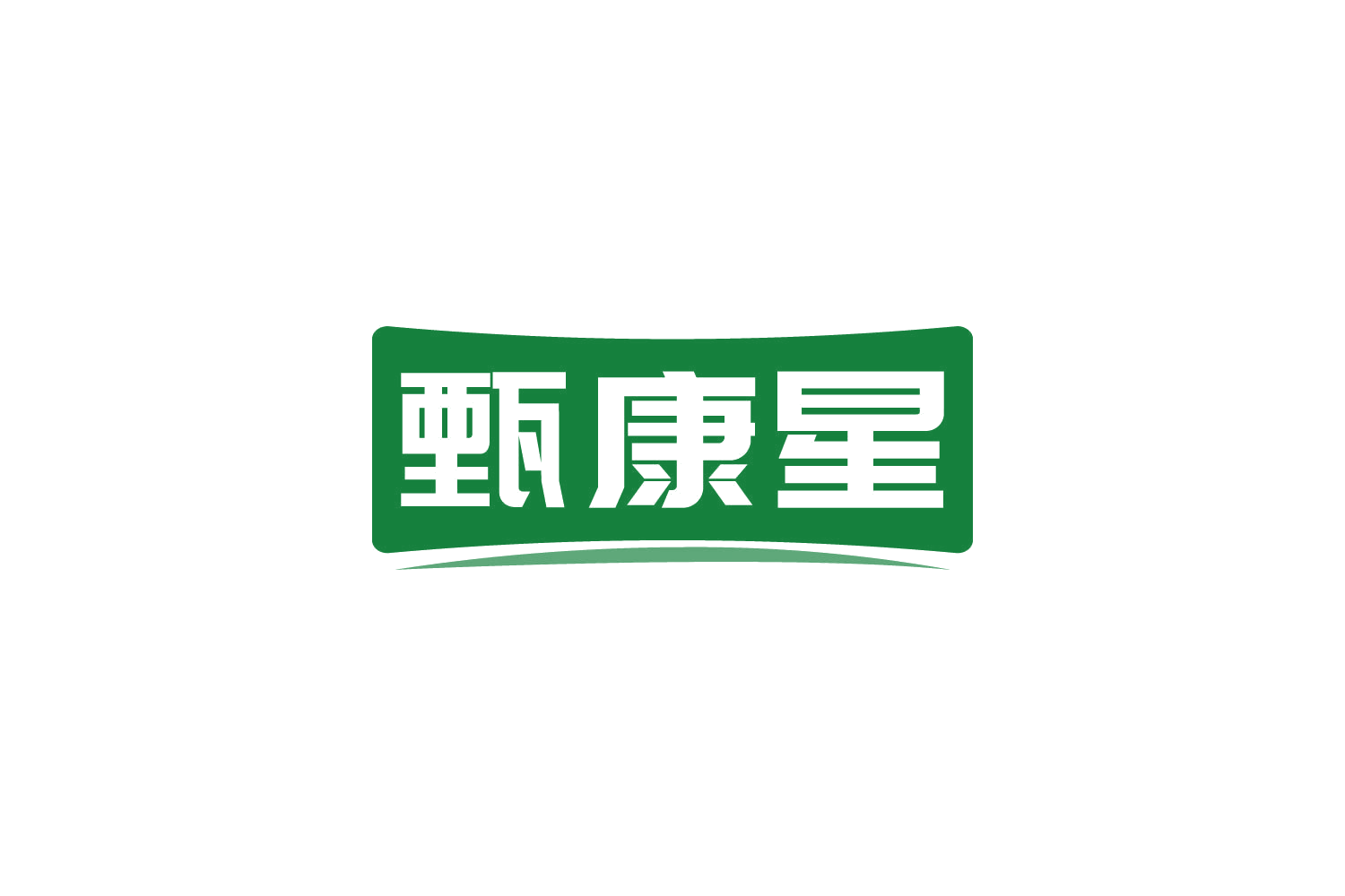 甄康星 第35类广告销售 注册号82127548商标图样