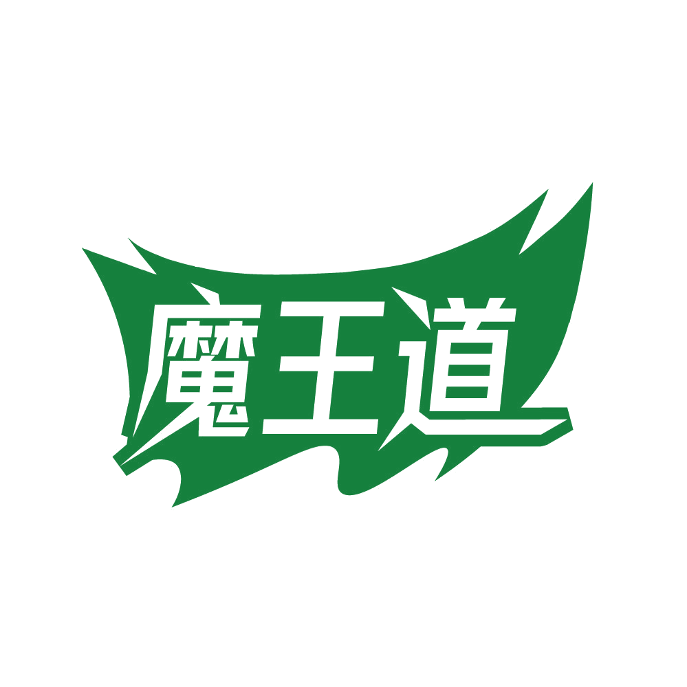 魔王道 第41类教育娱乐 注册号82127561商标图样