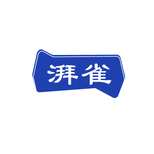 湃雀 第3类日化用品 注册号82127886商标图样