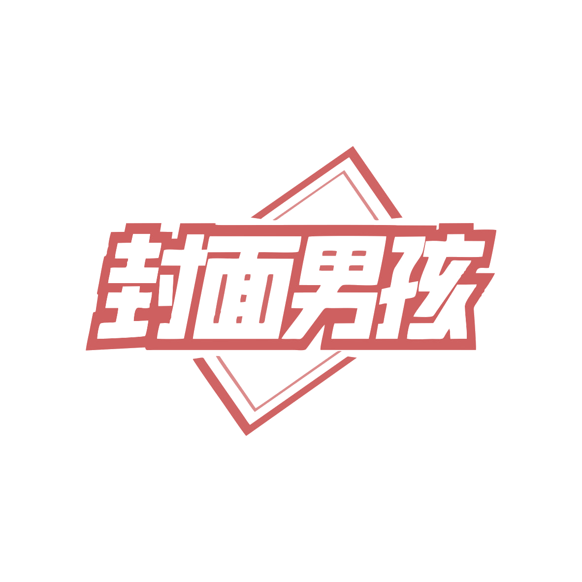 封面男孩 第25类服装鞋帽 注册号82127950商标图样