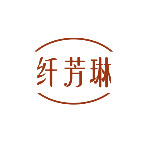 纤芳琳 第3类日化用品 注册号82127995商标图样
