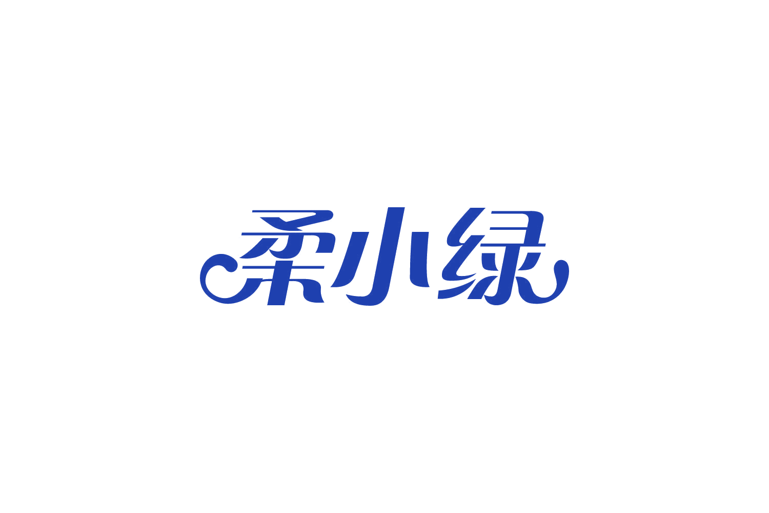 柔小绿 第16类办公用品 注册号82128303商标图样
