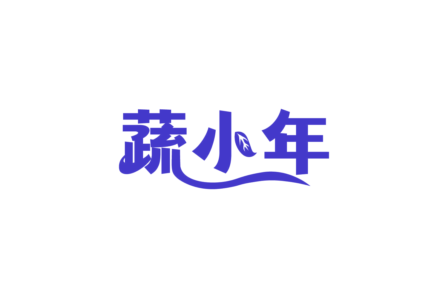 蔬小年 第32类啤酒饮料 注册号82128848商标图样
