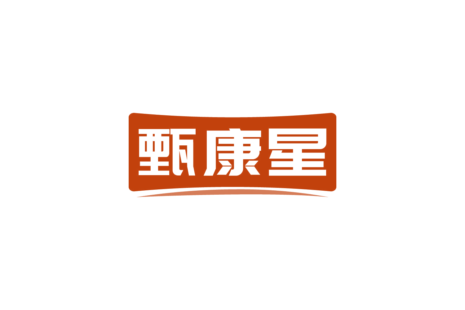甄康星 第29类食品罐头 注册号82129068商标图样