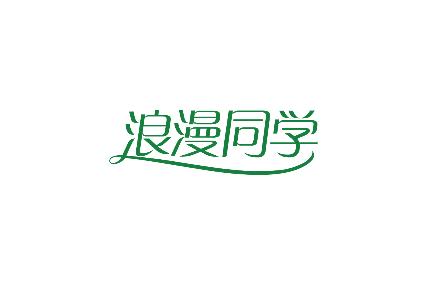 浪漫同学 第44类医疗园艺 注册号82129317商标图样