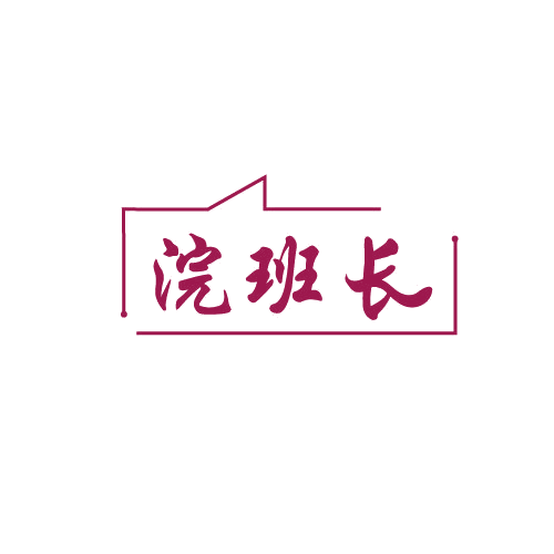 浣班长 第3类日化用品 注册号82129414商标图样
