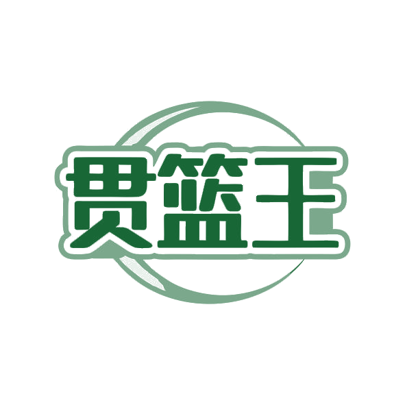 贯篮王 第25类服装鞋帽 注册号82129568商标图样