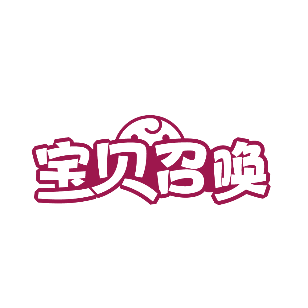 宝贝召唤 第24类布料床单 注册号82130763商标图样