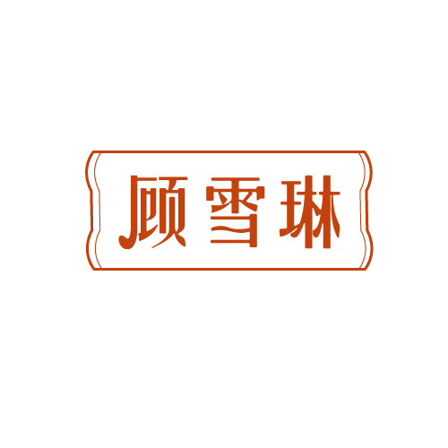 顾雪琳 第3类日化用品 注册号82130828商标图样