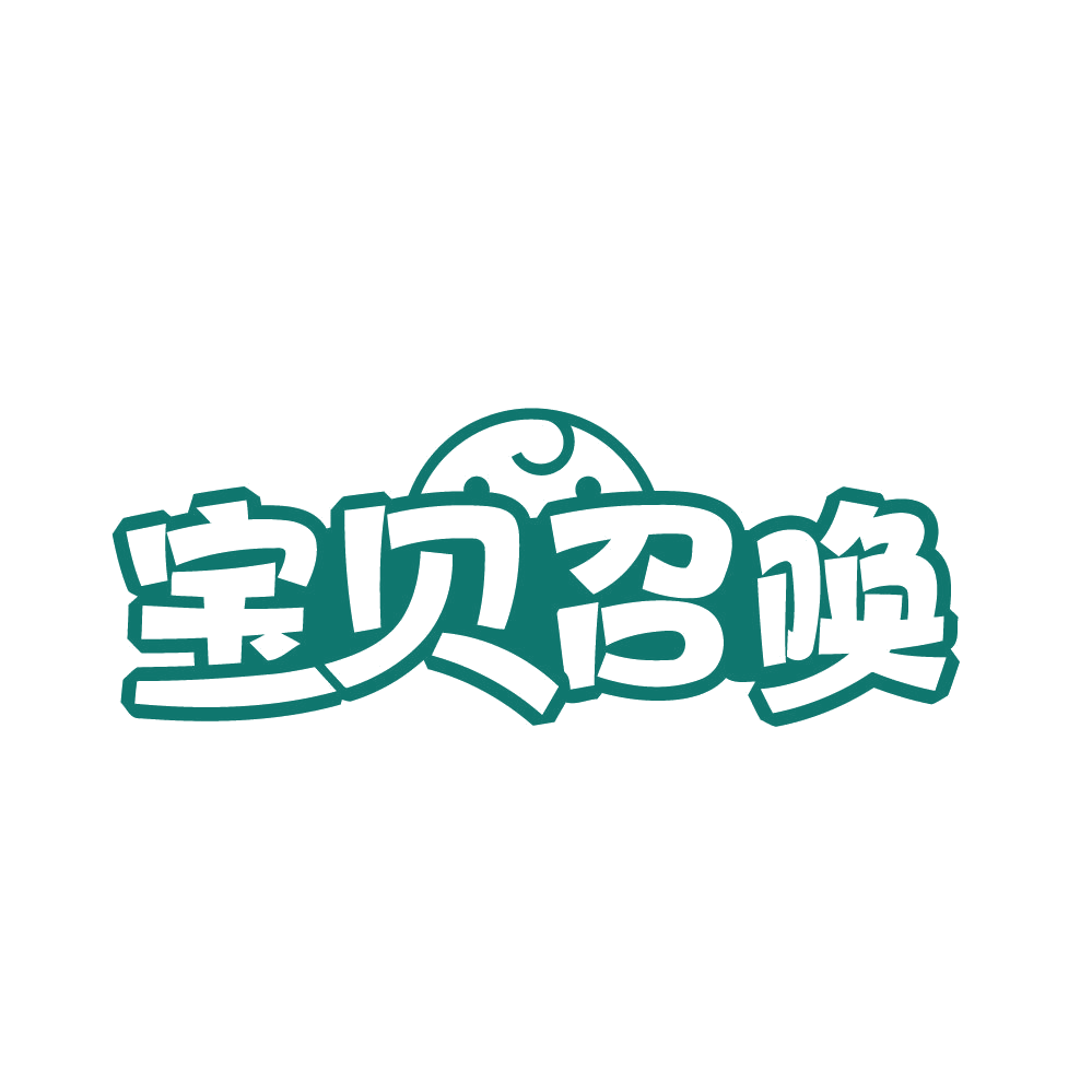 宝贝召唤 第25类服装鞋帽 注册号82132808商标图样