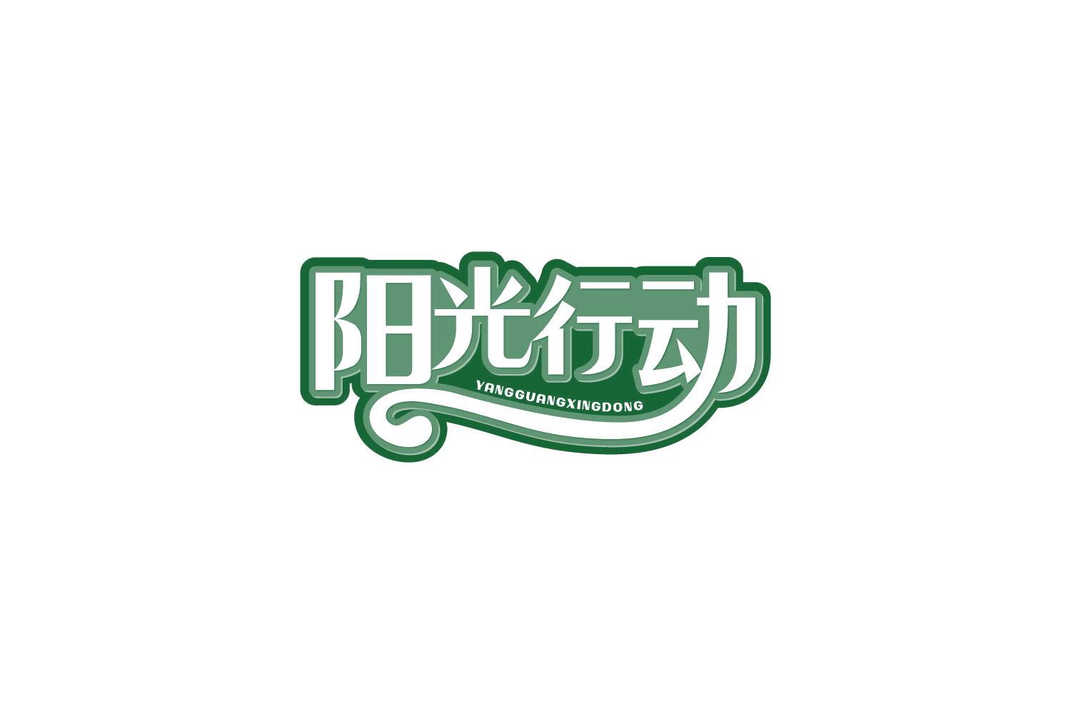 阳光行动 第29类食品罐头 注册号82133222商标图样
