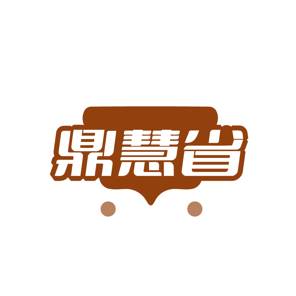 鼎慧省 第42类科技服务 注册号82133233商标图样