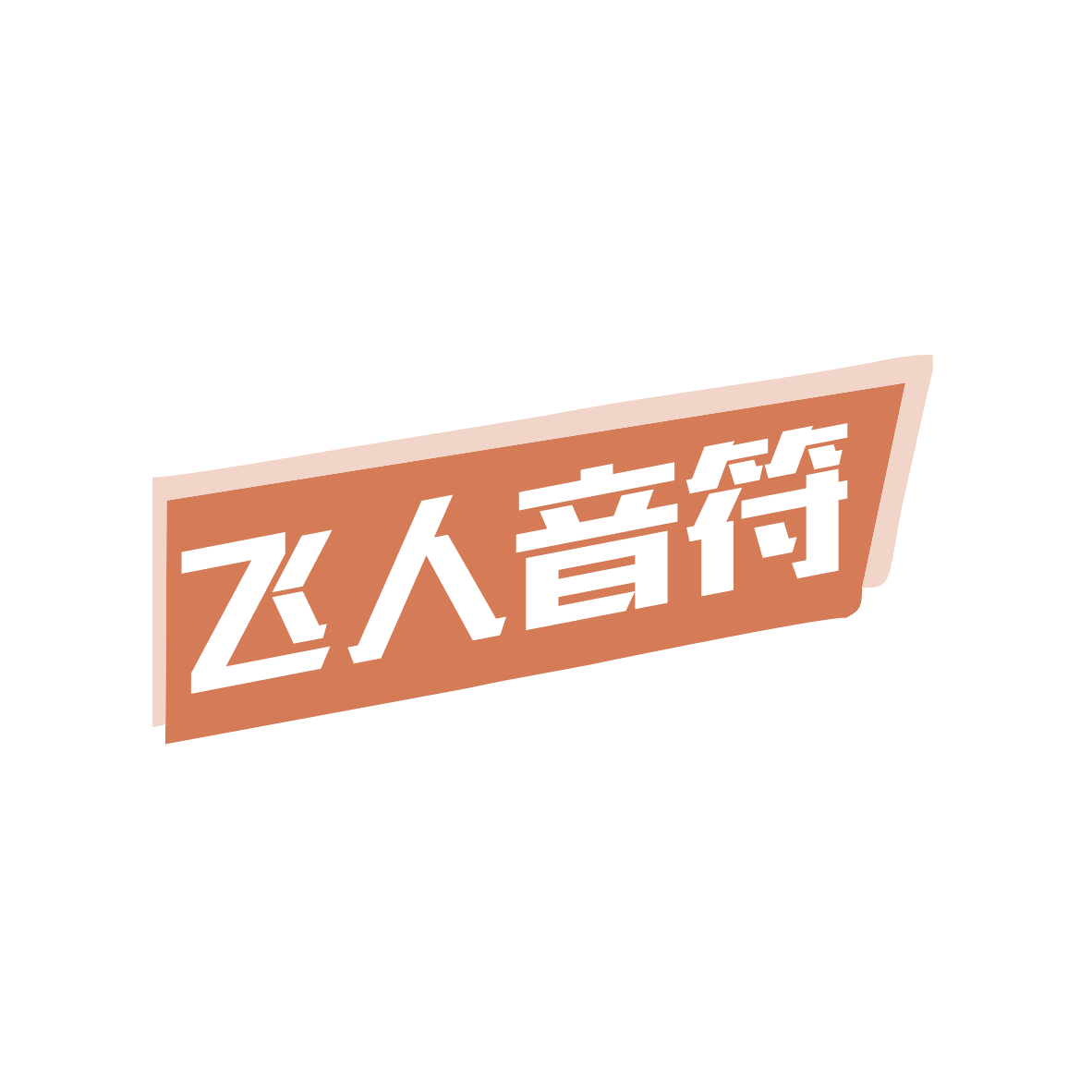 飞人音符 第25类服装鞋帽 注册号82133369商标图样
