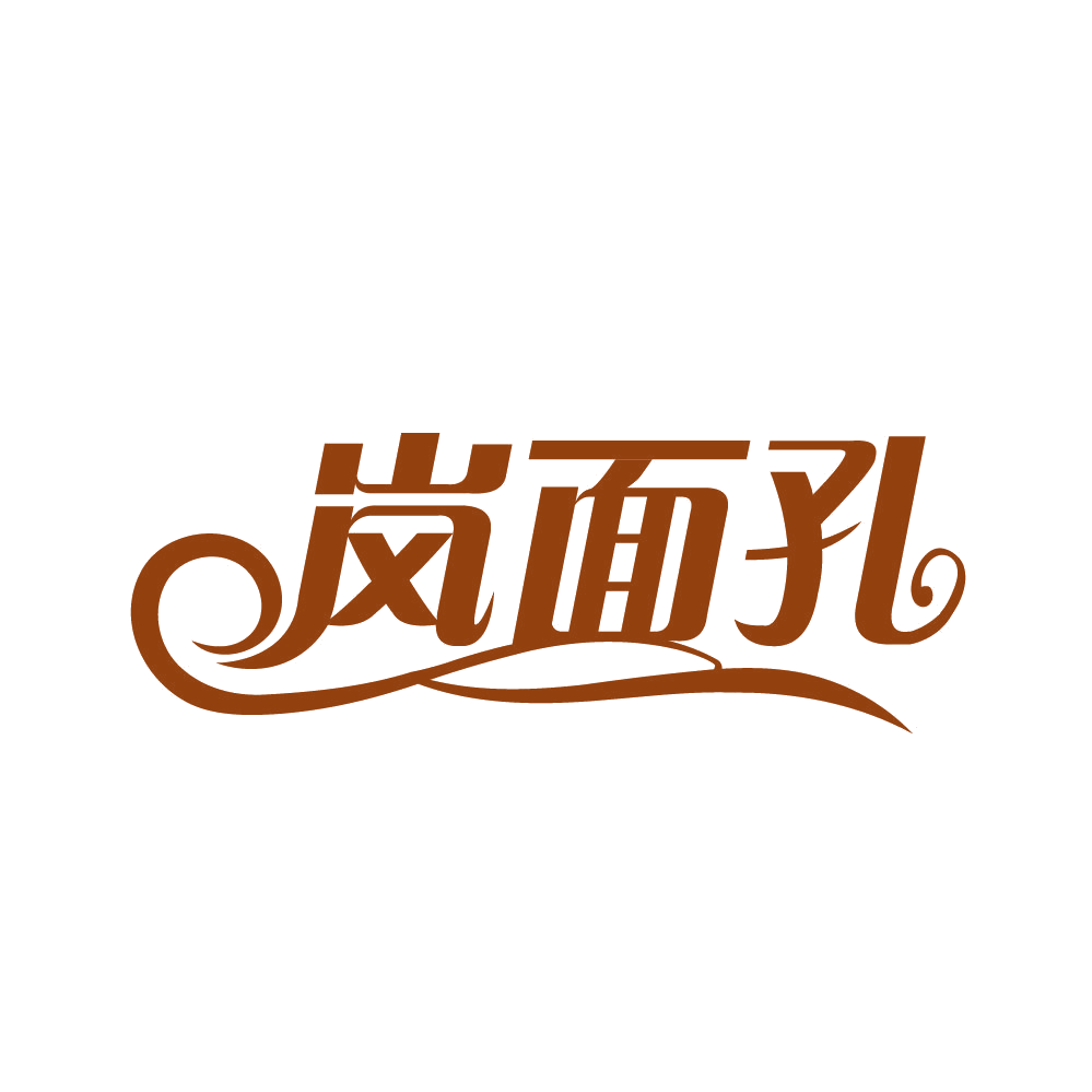 岚面孔 第25类服装鞋帽 注册号82134099商标图样