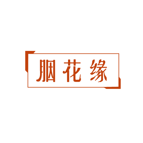 胭花缘 第3类日化用品 注册号82134104商标图样