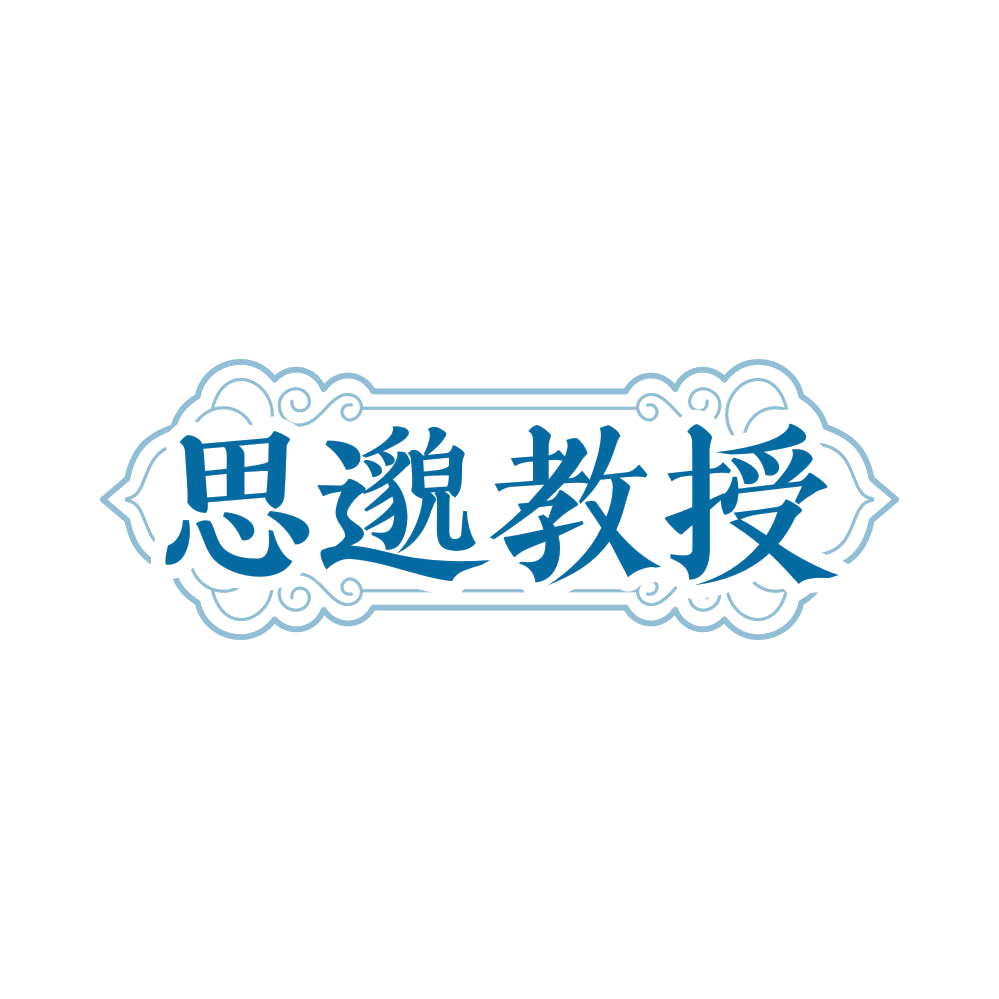 思邈教授 第29类食品罐头 注册号82134547商标图样