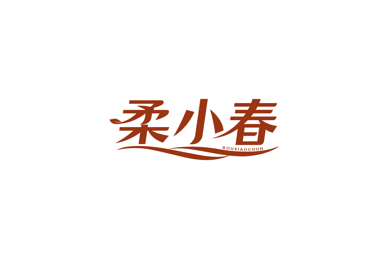 柔小春 第16类办公用品 注册号82134581商标图样