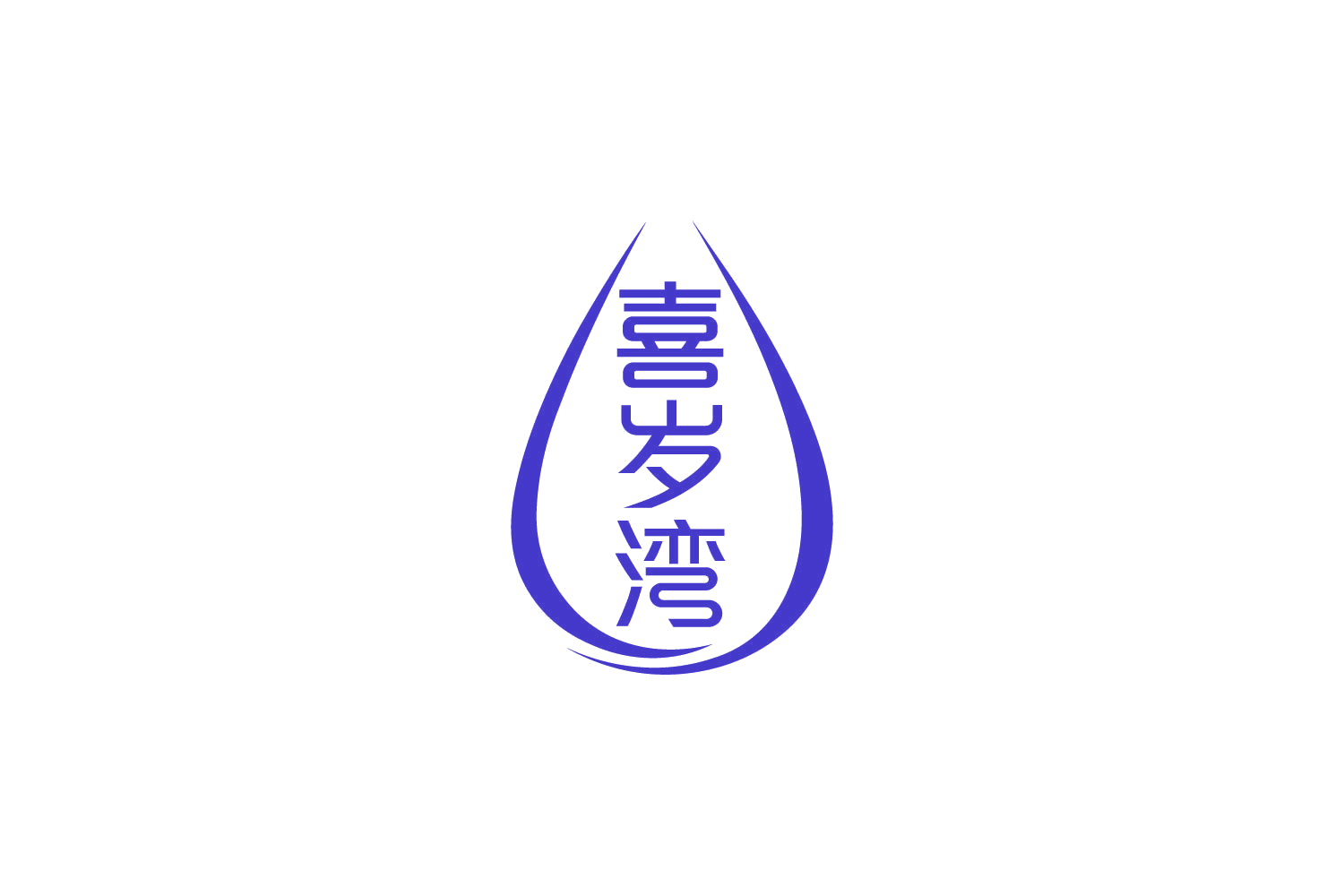 喜岁湾 第32类啤酒饮料 注册号82134758商标图样
