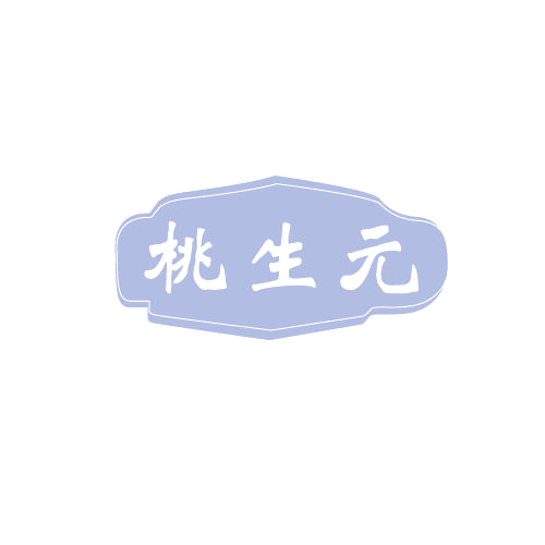 桃生元 第3类日化用品 注册号82134795商标图样
