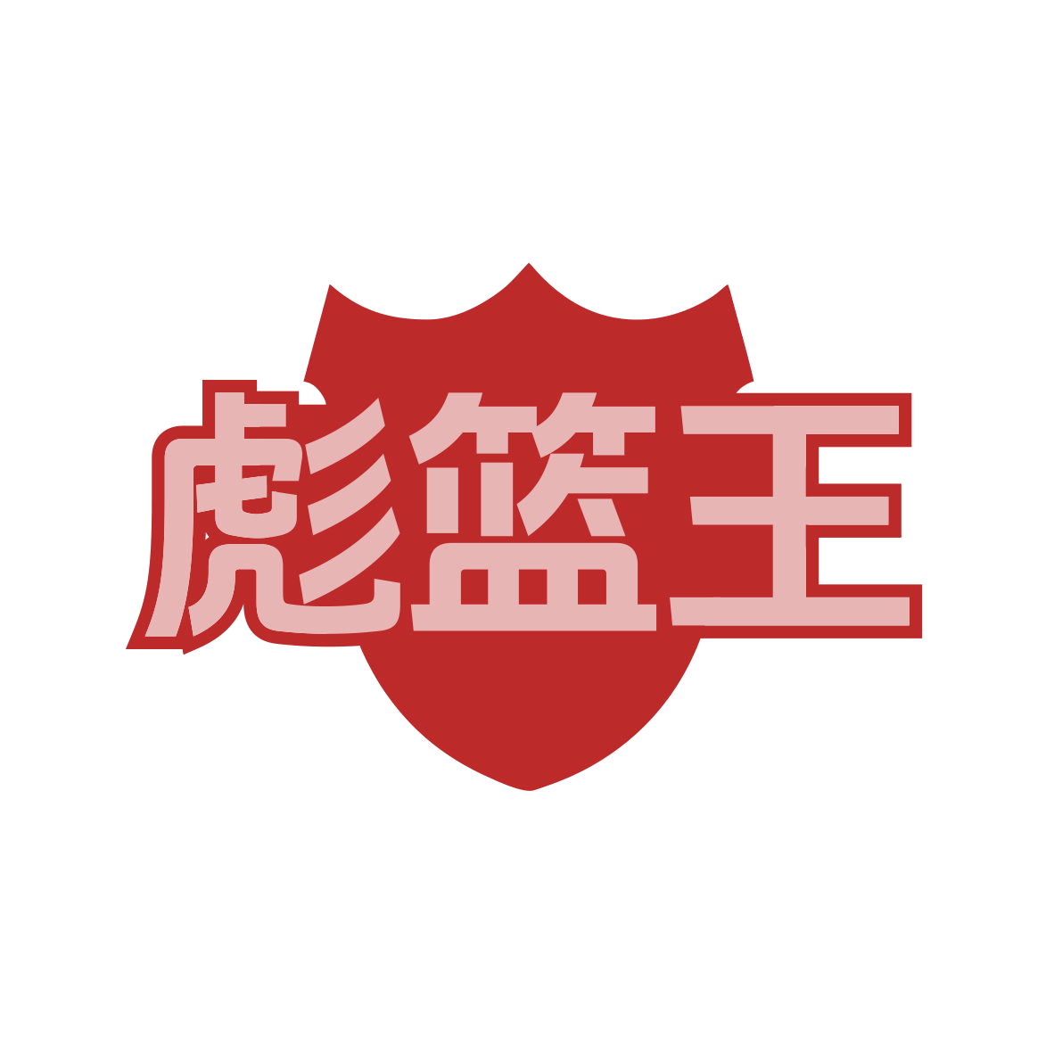 彪篮王 第25类服装鞋帽 注册号82134920商标图样