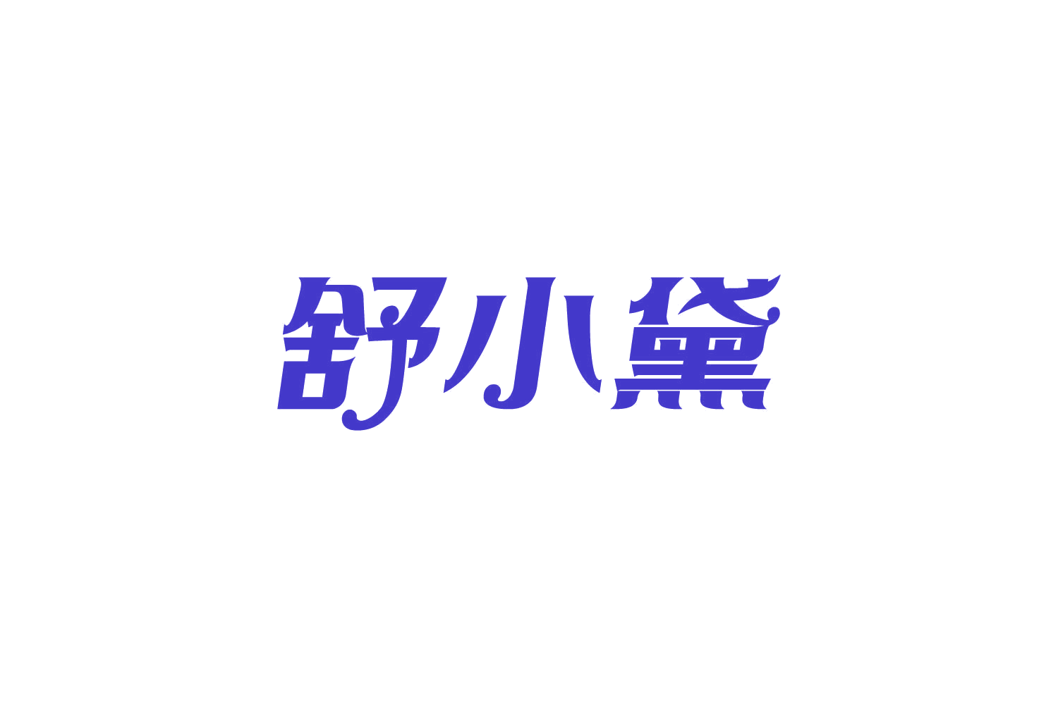舒小黛 第16类办公用品 注册号82134967商标图样