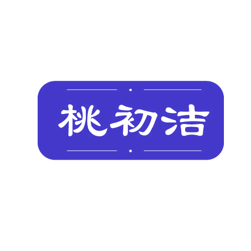 桃初洁 第3类日化用品 注册号82135246商标图样