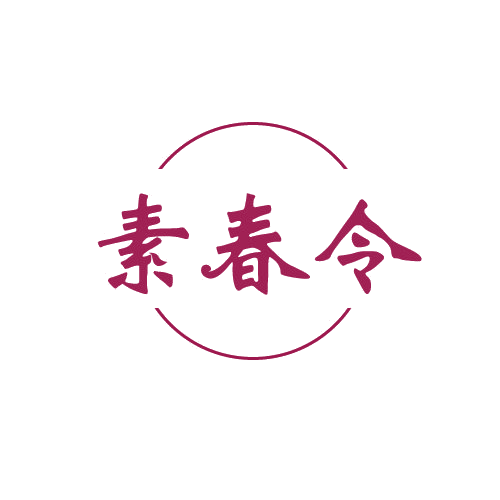 素春令 第3类日化用品 注册号82135458商标图样