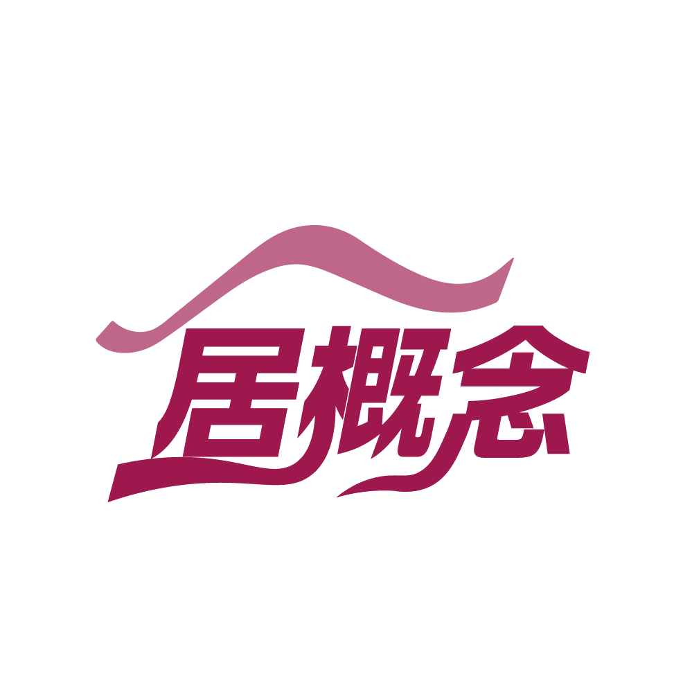 居概念 第20类家具 注册号82135586商标图样