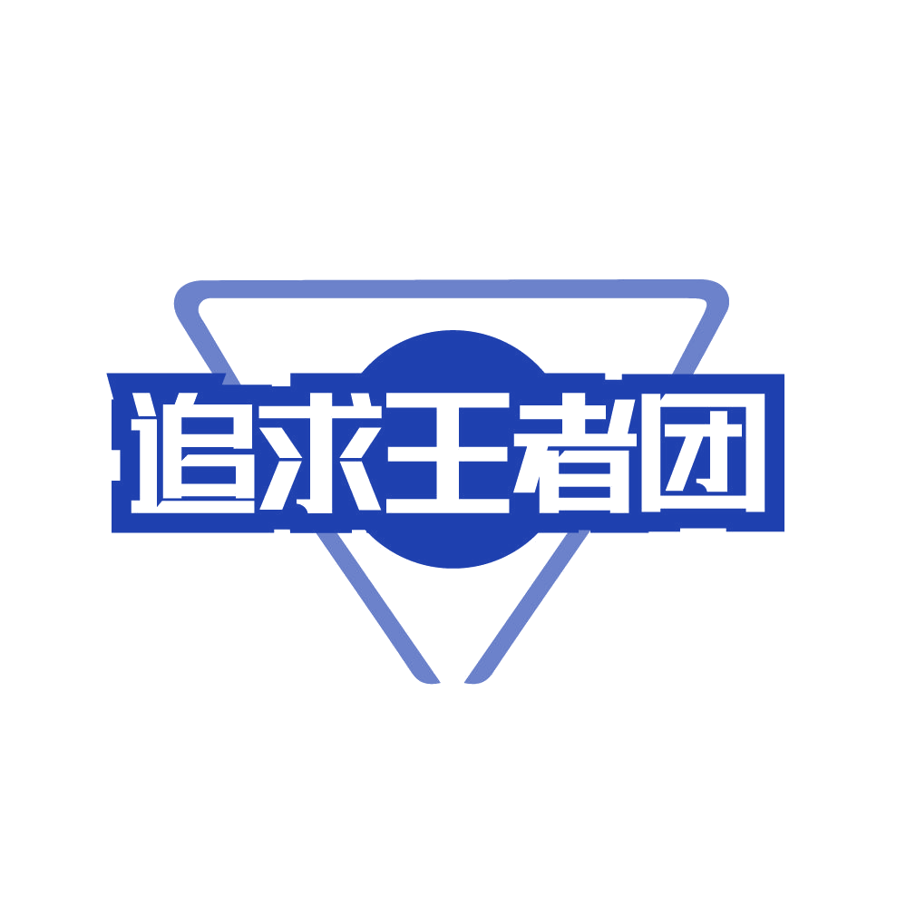 追求王者团 第35类广告销售 注册号82135669商标图样