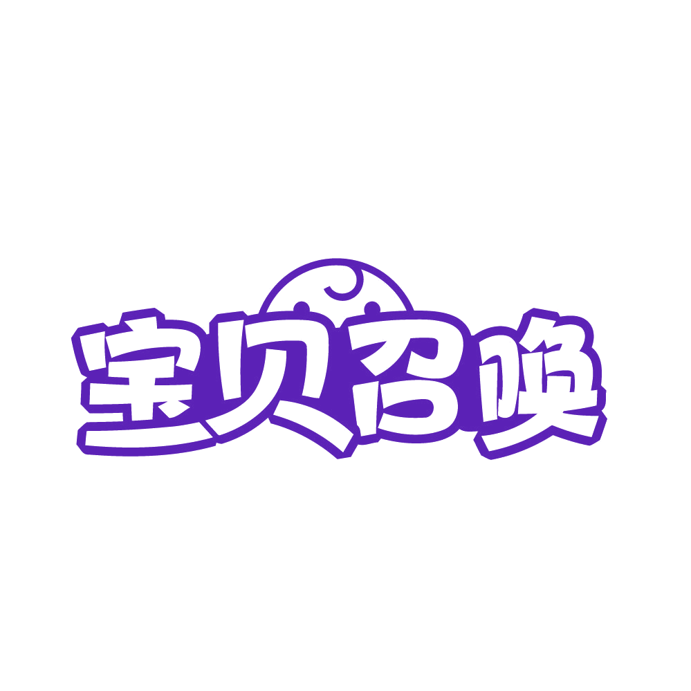宝贝召唤 第20类家具 注册号82136985商标图样