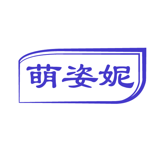 萌姿妮 第3类日化用品 注册号82137113商标图样