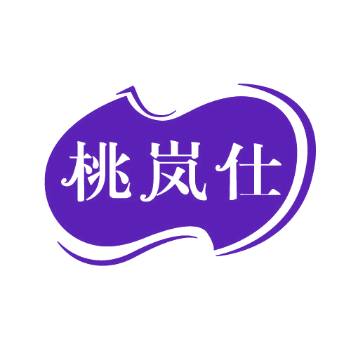 桃岚仕 第3类日化用品 注册号82137217商标图样