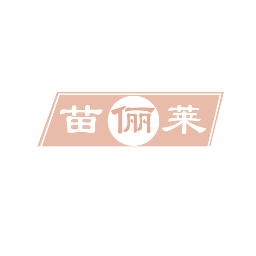 苗俪莱 第3类日化用品 注册号82137322商标图样