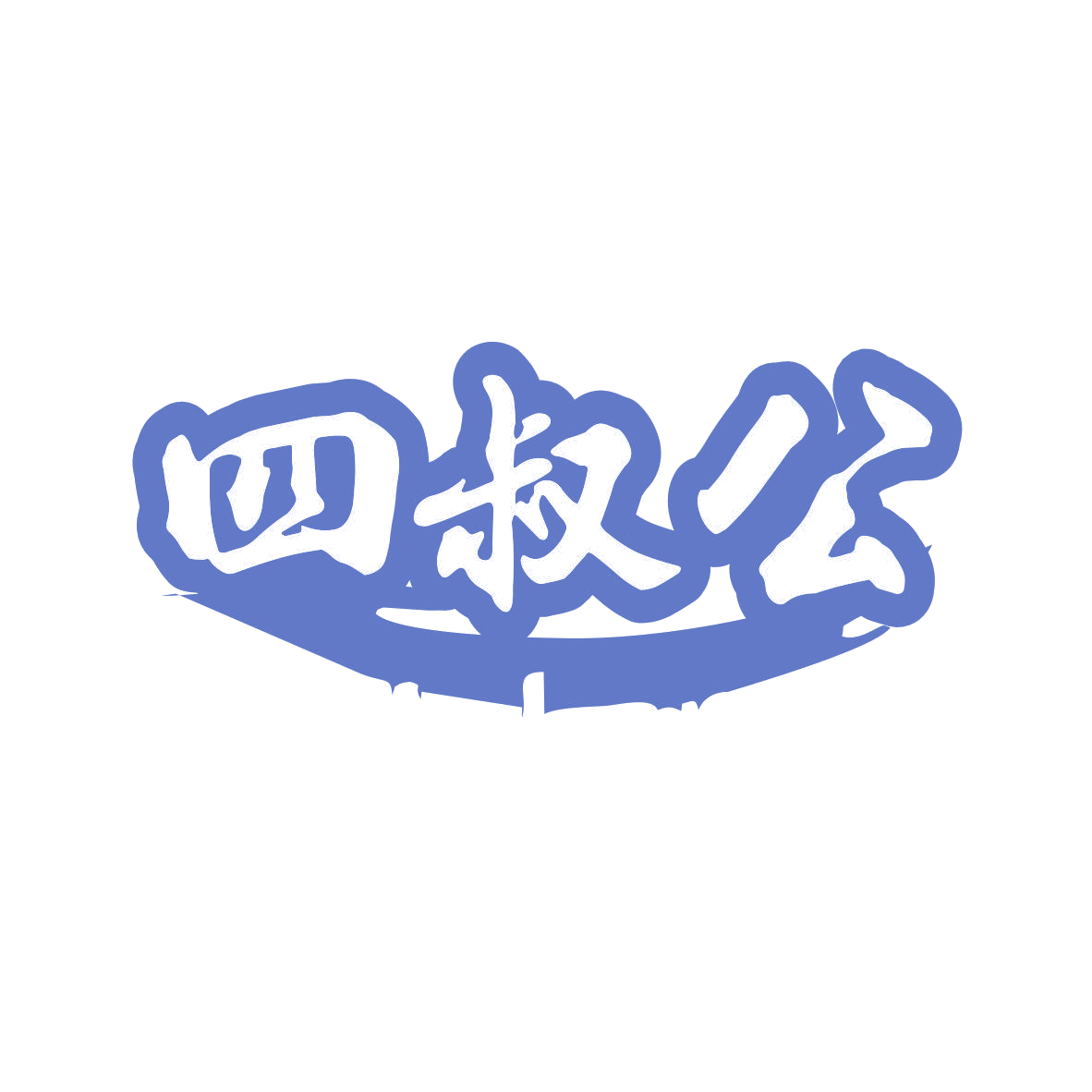 四叔公 第33类酒 注册号82137704商标图样